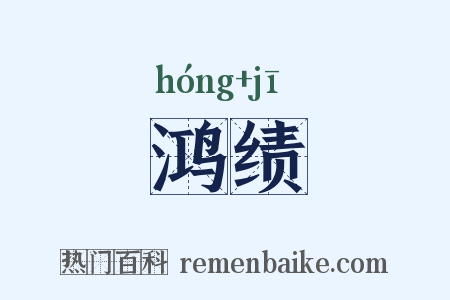 鸿绩是什么意思的图片